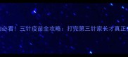 狗狗必看三针疫苗全攻略打完第三针家长才真正安心