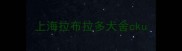 上海拉布拉多犬舍cku