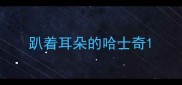 趴着耳朵的哈士奇