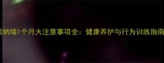 雪纳瑞1个月大注意事项全健康养护与行为训练指南