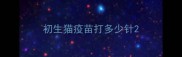 初生猫疫苗打多少针