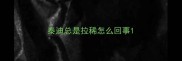泰迪总是拉稀怎么回事