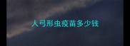 人弓形虫疫苗多少钱