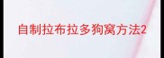 自制拉布拉多狗窝方法