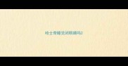 哈士奇睡觉闭眼睛吗