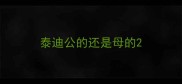 泰迪公的还是母的