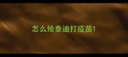 怎么给泰迪打疫苗