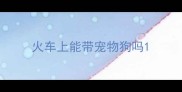 火车上能带宠物狗吗