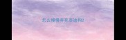 怎么慢慢弄死泰迪狗