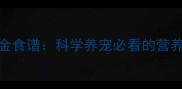 金毛犬美毛秘籍6大黄金食谱科学养宠必看的营养搭配与日常护理指南