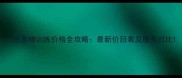广州宠物训练价格全攻略最新价目表及服务对比