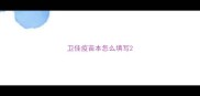 卫佳疫苗本怎么填写