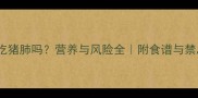 狗狗能吃猪肺吗营养与风险全附食谱与禁忌清单