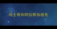哈士奇和阿拉斯加祖先