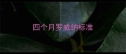 四个月罗威纳标准