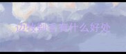 边牧剃毛有什么好处