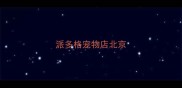 派多格宠物店北京