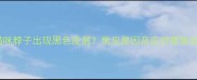 猫咪脖子出现黑色皮屑常见原因及应对措施全