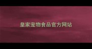 皇家宠物食品官方网站