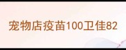 宠物店疫苗100卫佳8