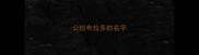 公拉布拉多的名字