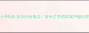 哈士奇呕吐紧急处理指南家长必看的家庭护理全攻略