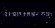哈士奇呕吐且精神不好