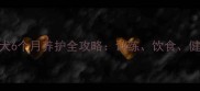 边境牧羊犬6个月养护全攻略训练饮食健康全