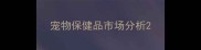 宠物保健品市场分析
