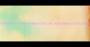 哈士奇优缺点全为什么它被称为无敌人种养前必看的5大优势与注意事项