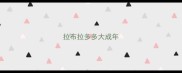 拉布拉多多大成年
