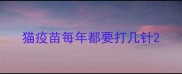 猫疫苗每年都要打几针