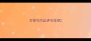 卖宠物用品进货渠道