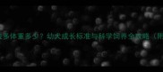 50多天大拉布拉多体重多少幼犬成长标准与科学饲养全攻略附发育对照表