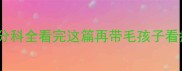宠物医院分科全看完这篇再带毛孩子看病不踩坑