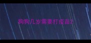 狗狗几岁需要打疫苗