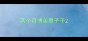 两个月博美鼻子干