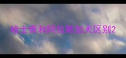 哈士奇和阿拉斯加犬区别