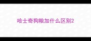 哈士奇狗粮加什么区别