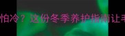 哈士奇户外养怕冷这份冬季养护指南让毛孩子暖冬无忧