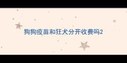 狗狗疫苗和狂犬分开收费吗