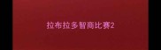 拉布拉多智商比赛