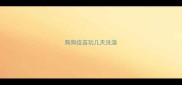 狗狗疫苗玩几天洗澡