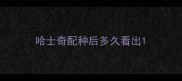 哈士奇配种后多久看出