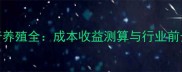 哈士奇养殖全成本收益测算与行业前景报告
