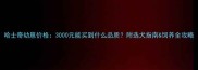 哈士奇幼崽价格3000元能买到什么品质附选犬指南饲养全攻略