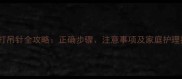 小狗打吊针全攻略正确步骤注意事项及家庭护理指南