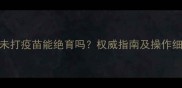 猫咪未打疫苗能绝育吗权威指南及操作细节全