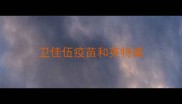 卫佳伍疫苗和英特威