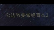公边牧要做绝育么